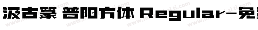 汲古篆 普阳方体 Regular字体转换